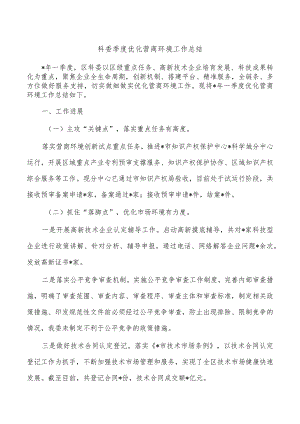 科委季度优化营商环境工作总结.docx