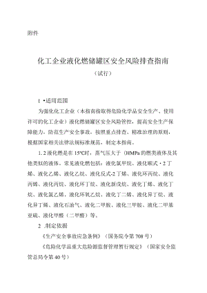 化工企业液化烃储罐区安全风险排查指南（试行）.docx