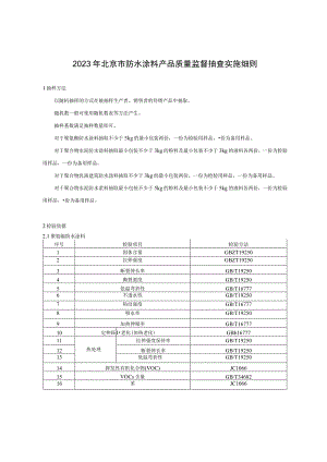 2023年北京市防水涂料产品质量监督抽查实施细则.docx