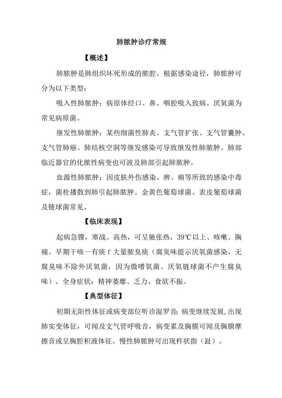 肺脓肿诊疗常规.docx_第1页