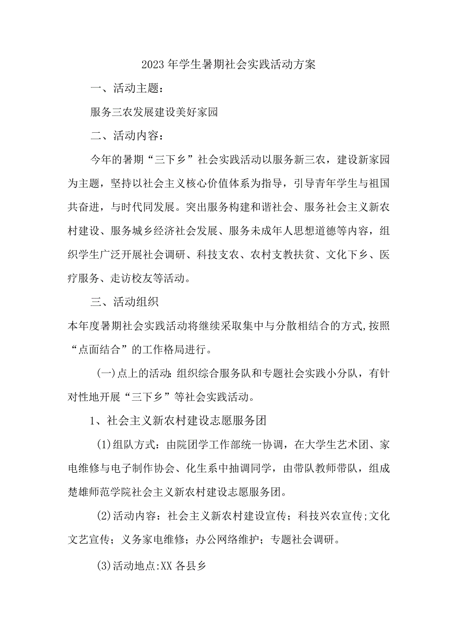 2023年市区学校学生暑期社会实践活动方案 （合计5份）.docx_第1页