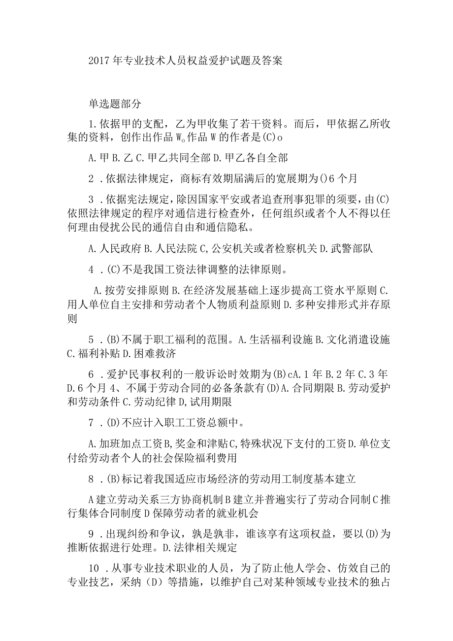 2017年专业技术人员权益保护试题与复习资料.docx_第1页