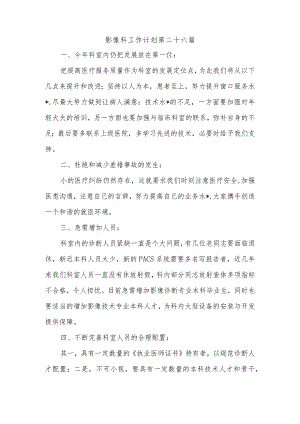 影像科工作计划 第二十六篇.docx