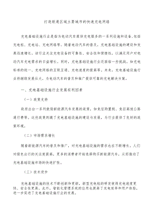 打造联通区域主要城市的快速充电网络.docx