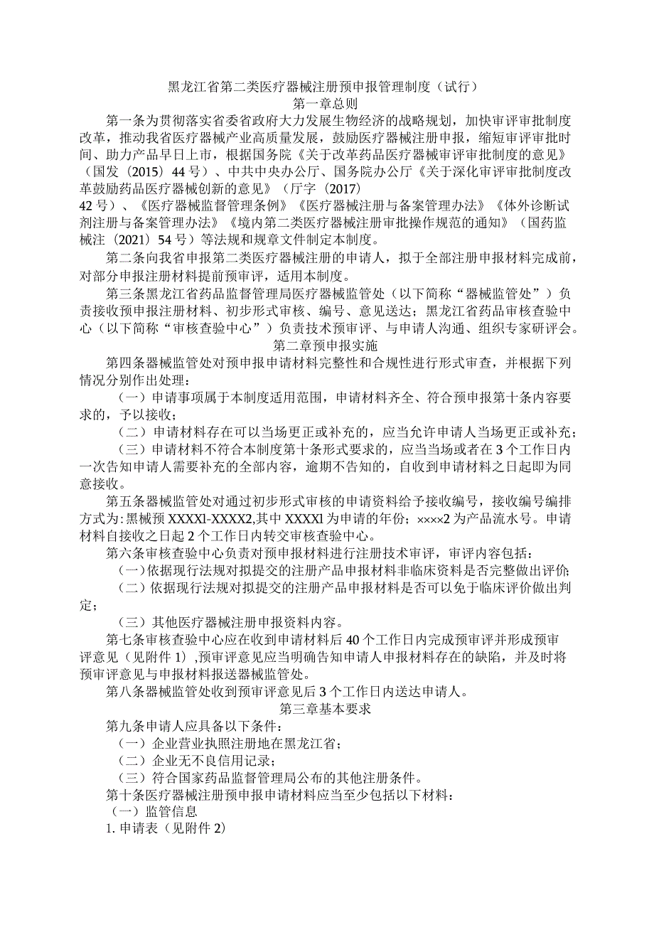 黑龙江省第二类医疗器械注册预申报管理制度（试行）-全文及附表.docx_第1页