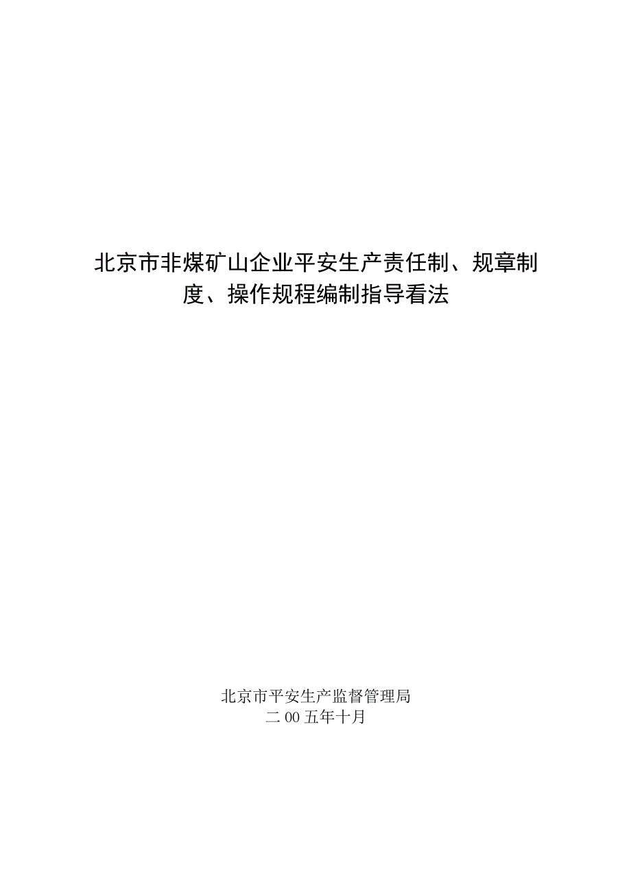 非煤矿山企业安全生产责任制、规章制度、操作规程编制指导意见.docx_第1页