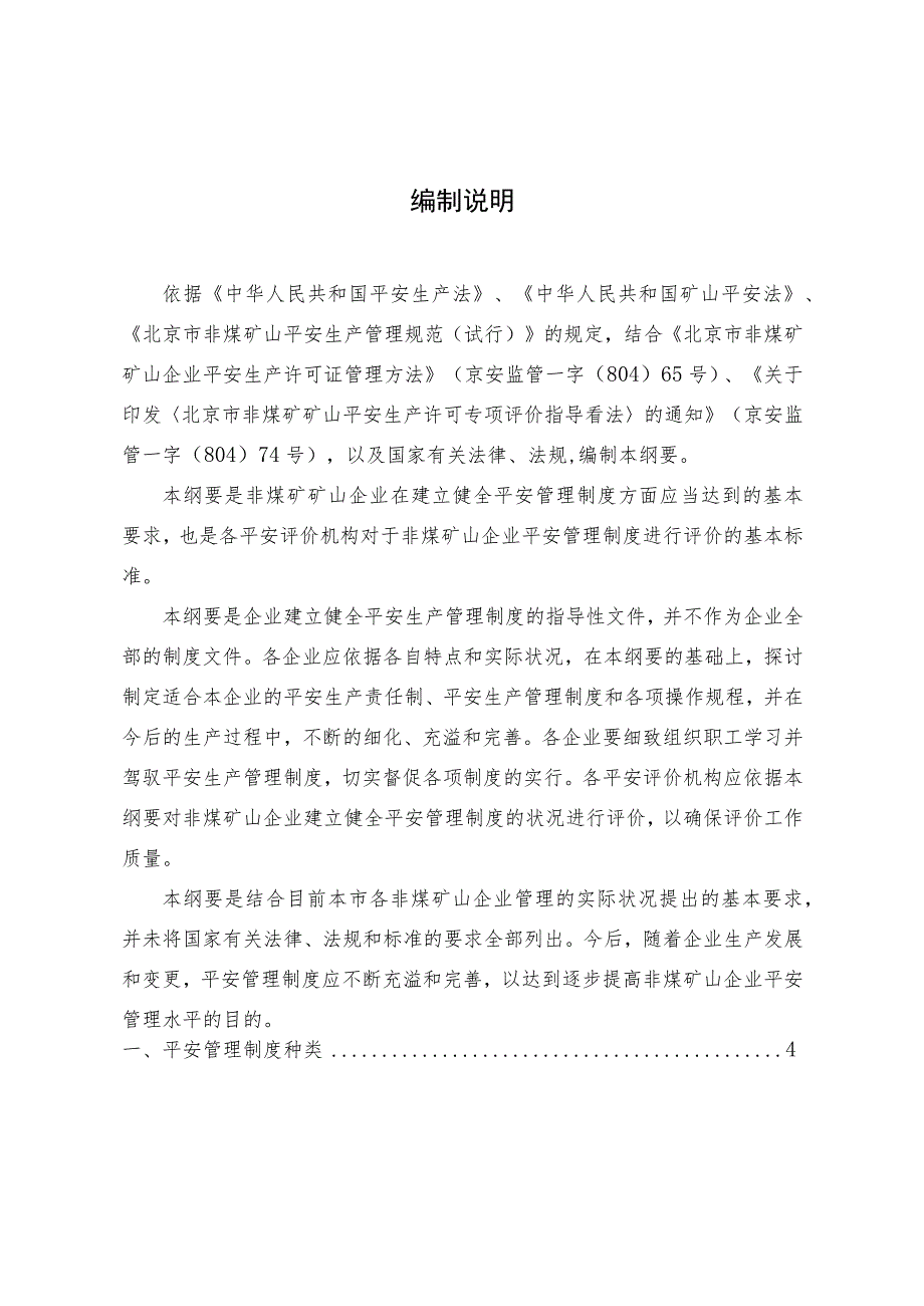 非煤矿山企业安全生产责任制、规章制度、操作规程编制指导意见.docx_第2页