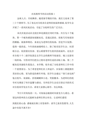 庆祝教师节的活动简报汇编五篇.docx