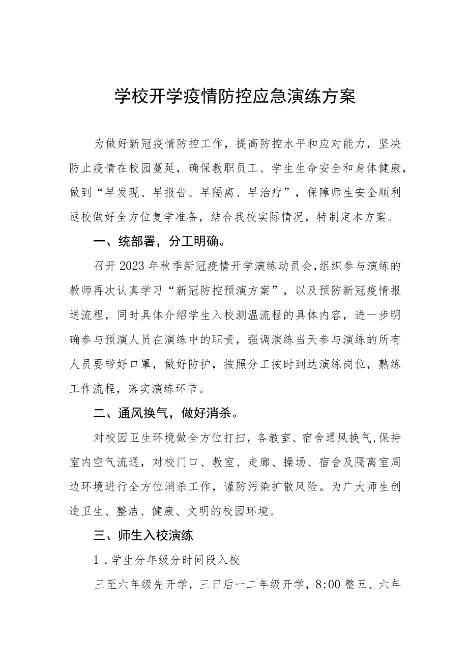 2023年中小学校秋季开学防控疫情演练方案四篇.docx_第1页