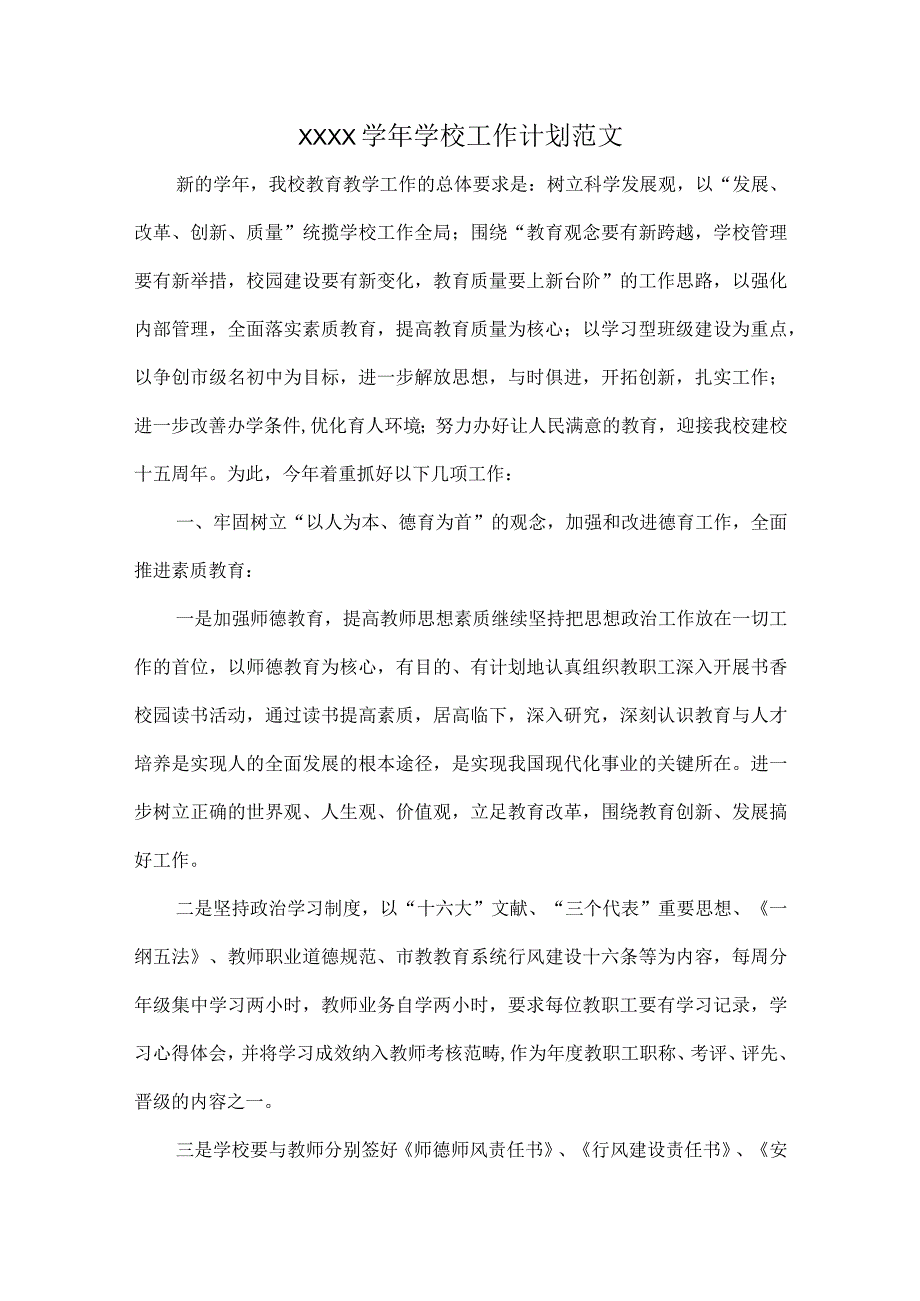 XXXX学年学校工作计划范文.docx_第1页