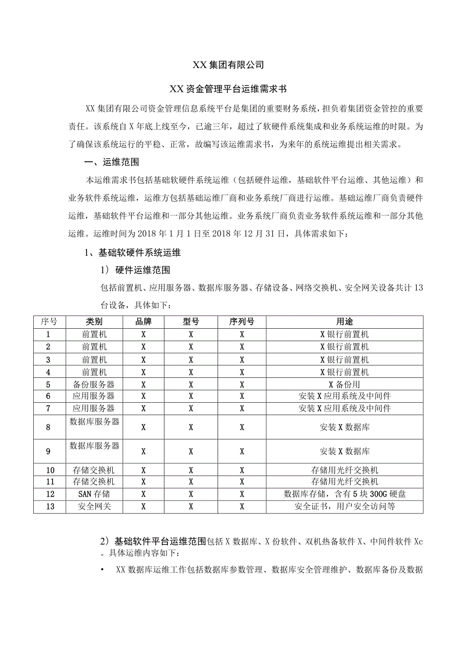 XX集团有限公司XX资金管理平台运维需求书.docx_第1页