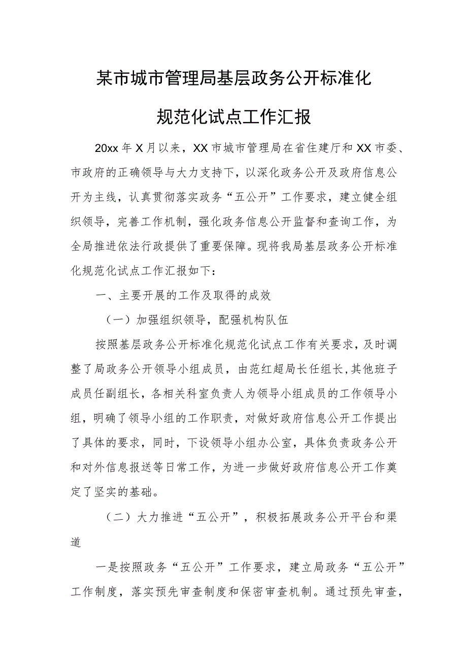 某市城市管理局基层政务公开标准化规范化试点工作汇报.docx_第1页