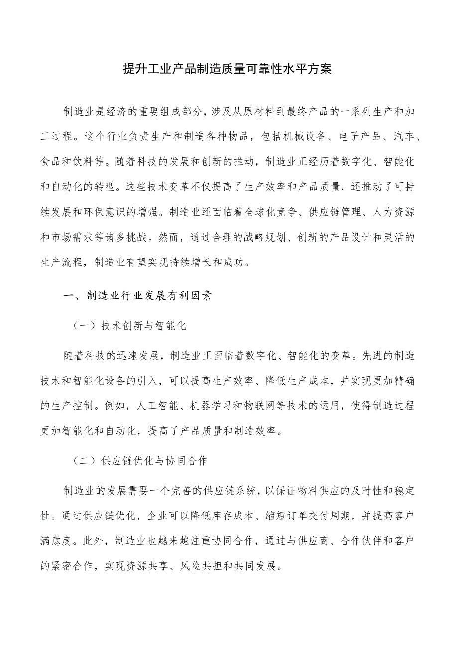 提升工业产品制造质量可靠性水平方案.docx_第1页