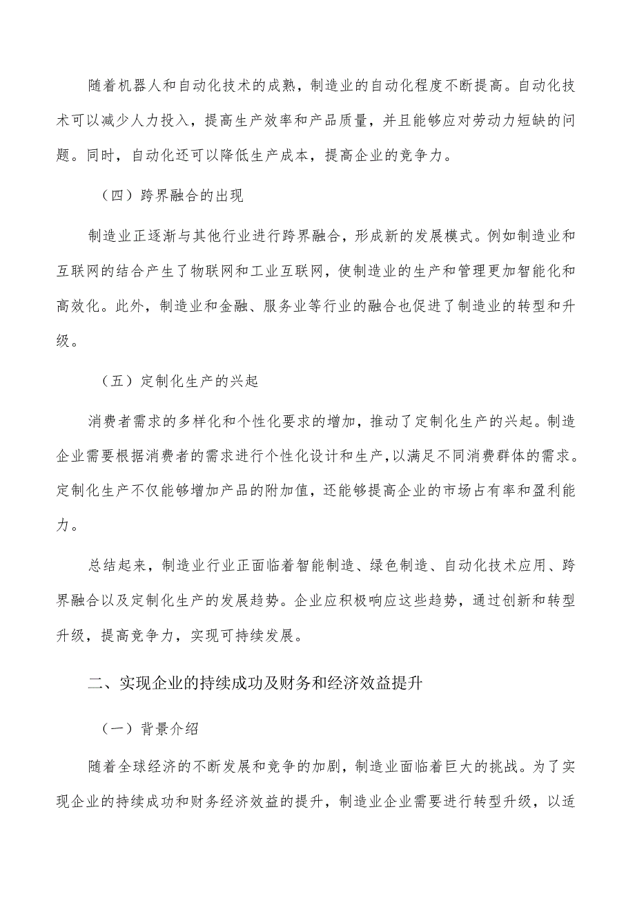 实现企业的持续成功及财务和经济效益提升可行性分析.docx_第2页