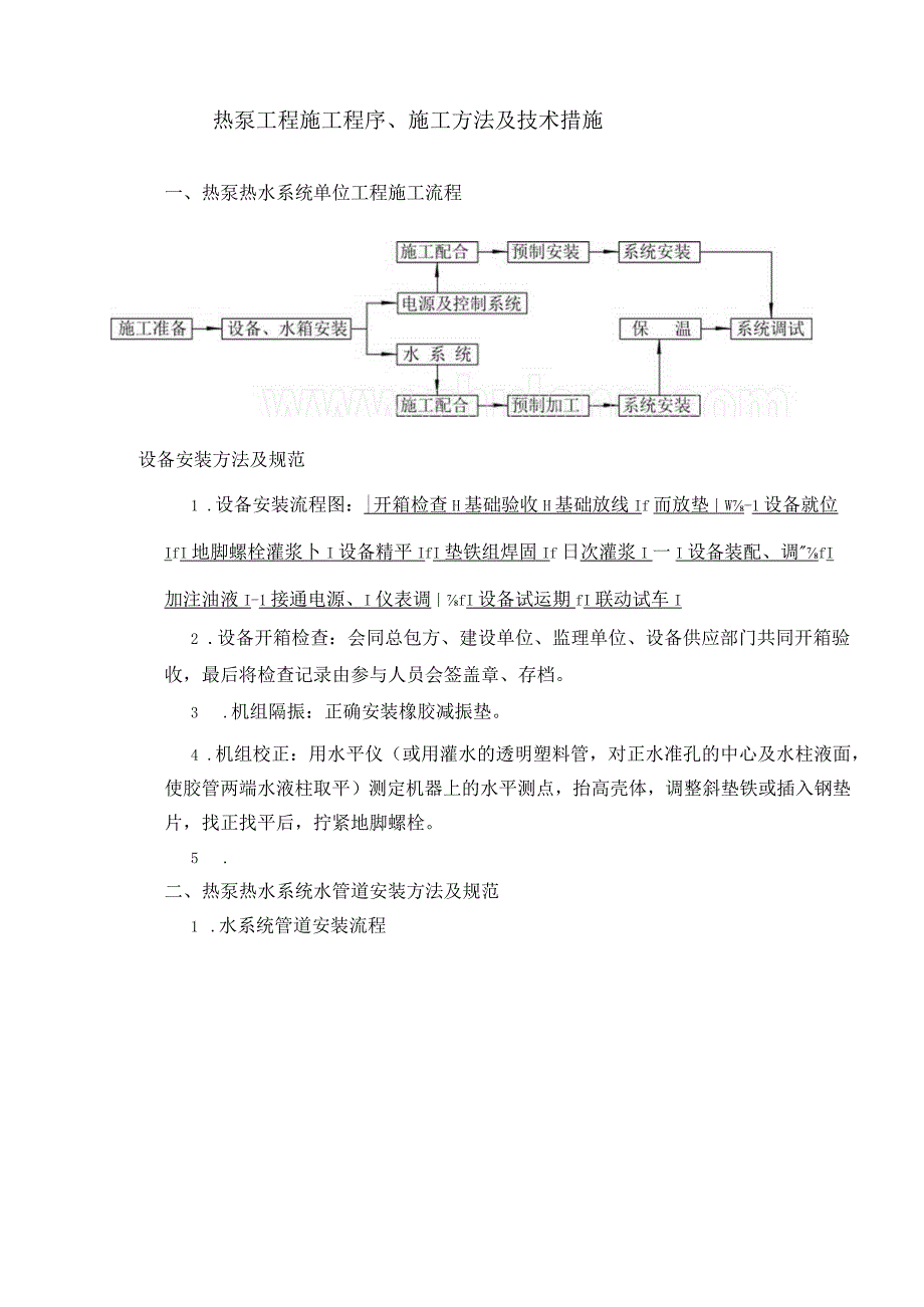 空气源热泵工程施工程序-施工方法及技术措施.docx_第1页