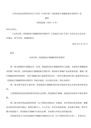 天津市药品监督管理局关于印发《天津市第二类创新医疗器械特别审查程序》的通知.docx