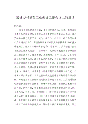 某县委书记在工业强县工作会议上的讲话.docx