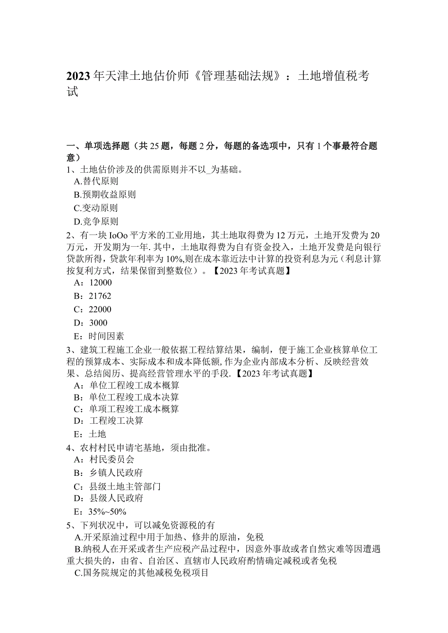 2023年天津土地估价师《管理基础法规》：土地增值税考试题.docx_第1页