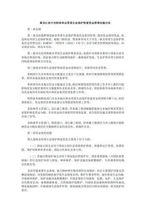 《黑龙江省中央财政林业草原生态保护恢复资金、改革发展资金管理实施办法、专项资金管理办法（试行）》.docx