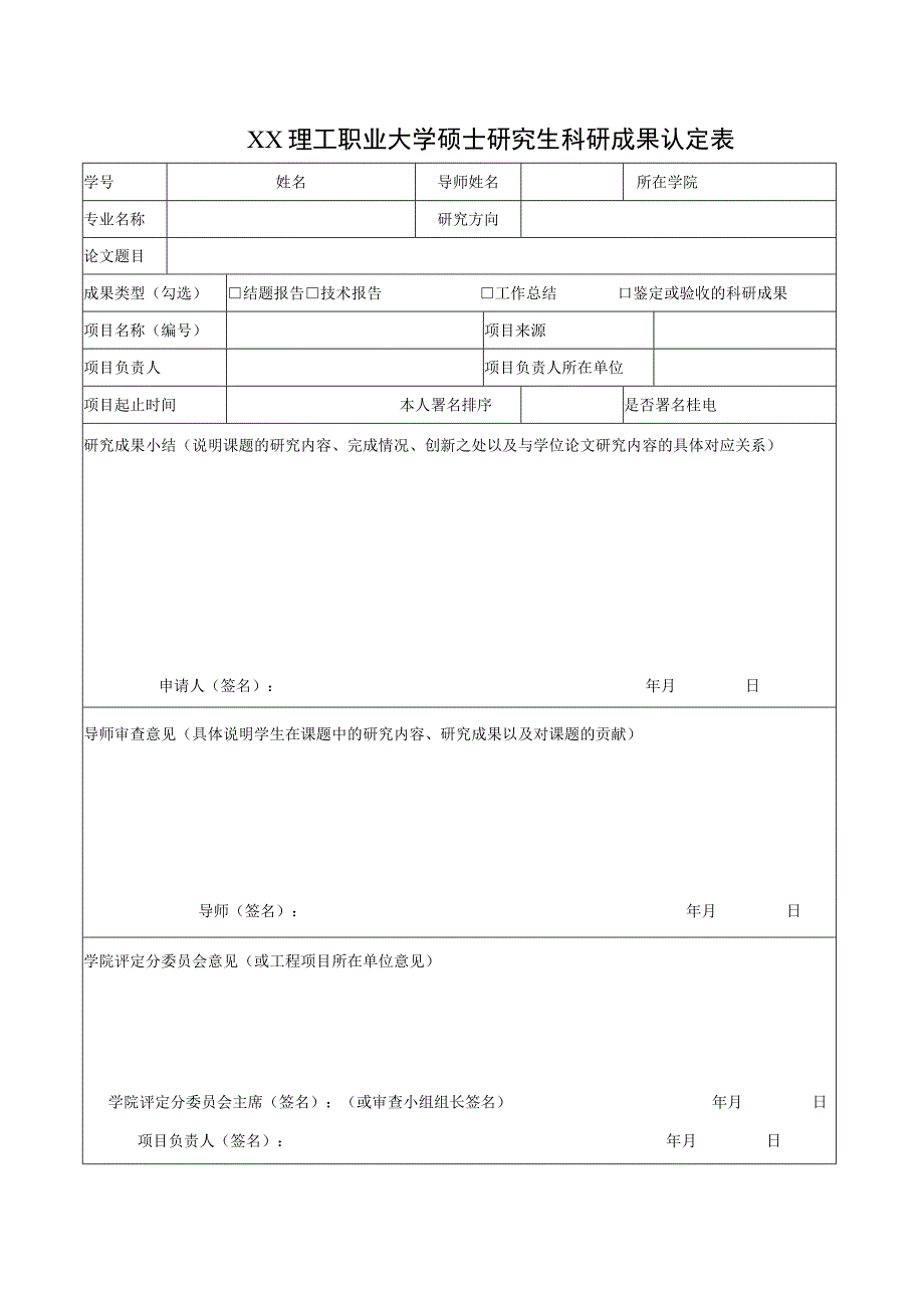 XX理工职业大学硕士研究生科研成果认定表.docx_第1页