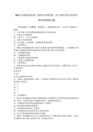 2023年福建省监理工程师合同管理：承担违约责任的条件和原则模拟试题.docx