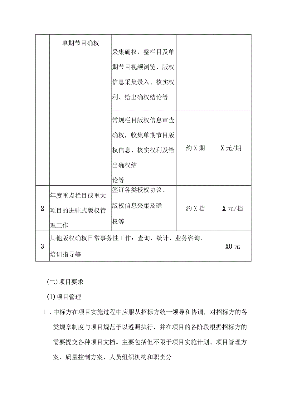 XX广播影视集团有限公司202X年度节目版权确权项目招标公告.docx_第2页