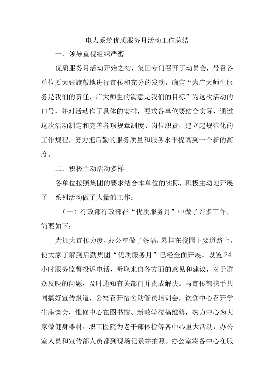 电力系统优质服务月活动工作总结.docx_第1页