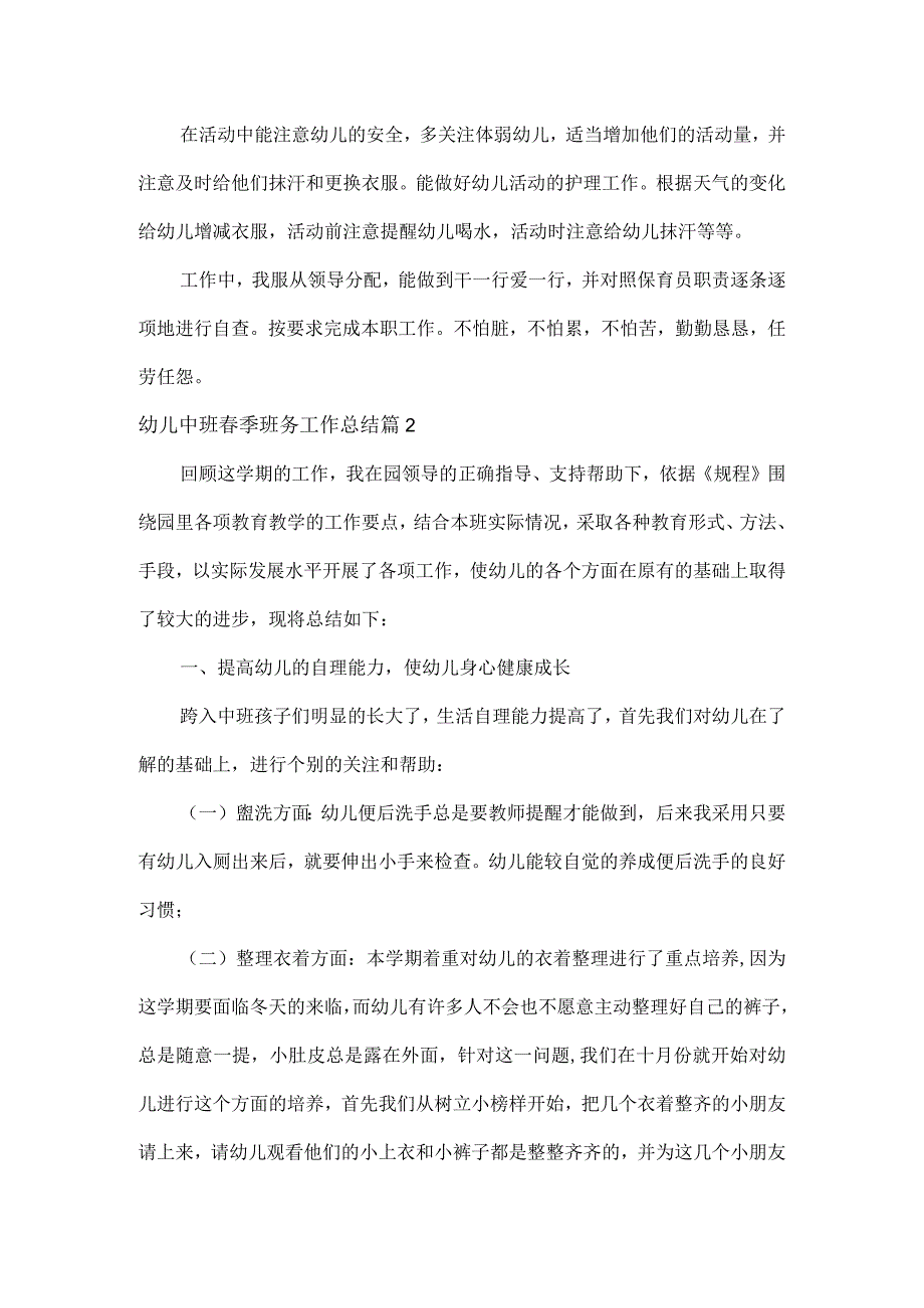 幼儿中班春季班务工作总结范文两篇.docx_第2页