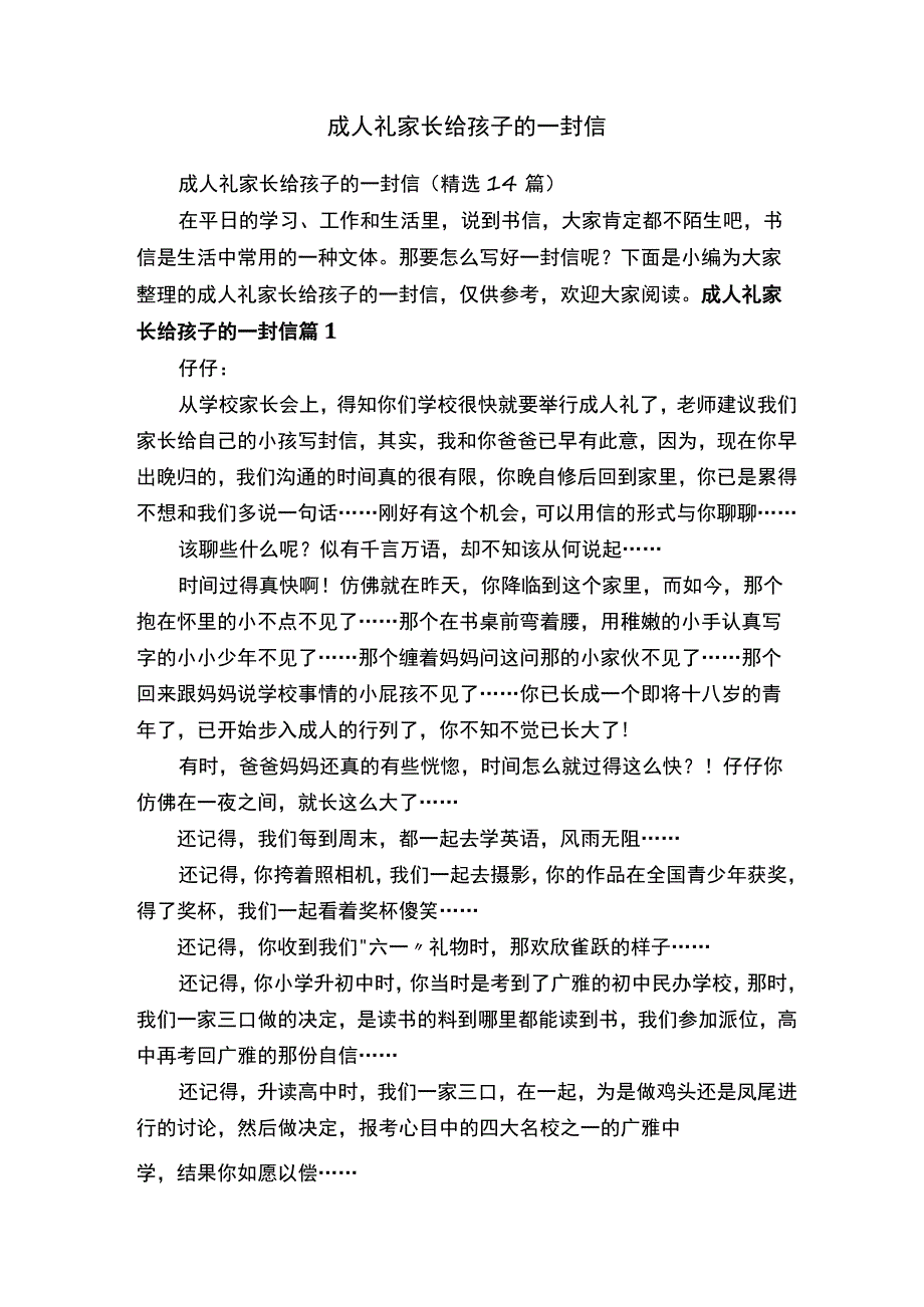 成人礼家长给孩子的一封信（精选14篇）.docx_第1页