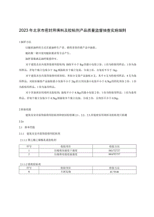 2023年北京市密封用填料及胶粘剂产品质量监督抽查实施细则.docx