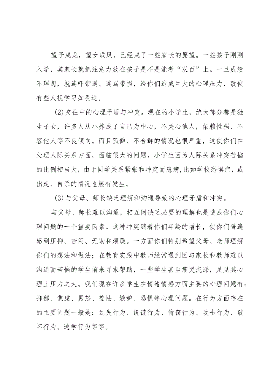 心理健康教育讲座校长讲话稿7篇2023.docx_第2页