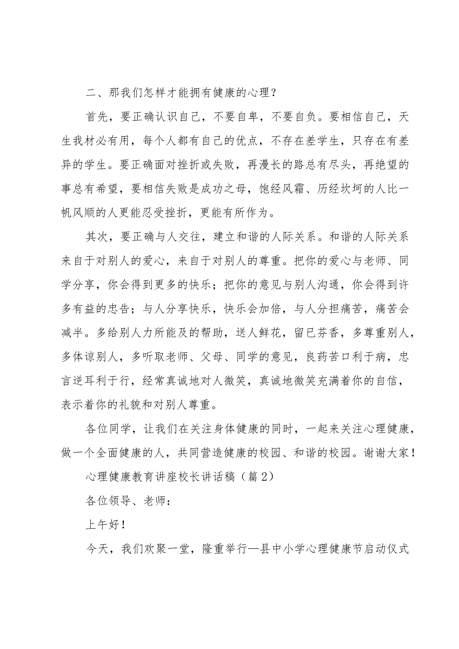 心理健康教育讲座校长讲话稿7篇2023.docx_第3页