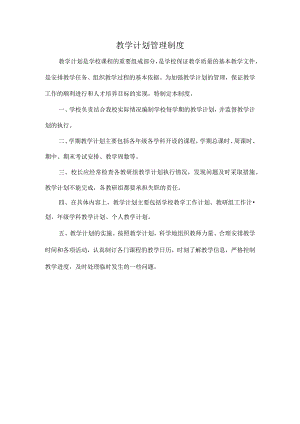 教学计划管理制度.docx