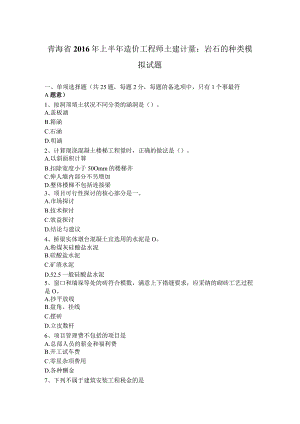 青海省2016年上半年造价工程师土建计量：岩石的种类模拟试题.docx