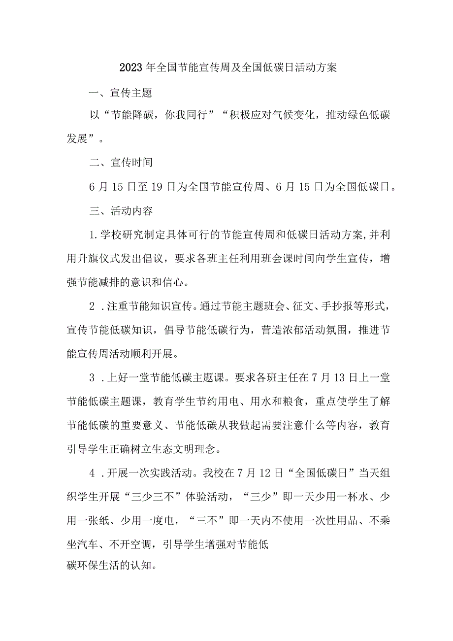 2023年学校开展全国节能宣传周及全国低碳日活动实施方案 （合计4份）.docx_第1页