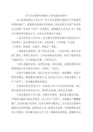 (2篇）优化营商环境服务承诺书.docx