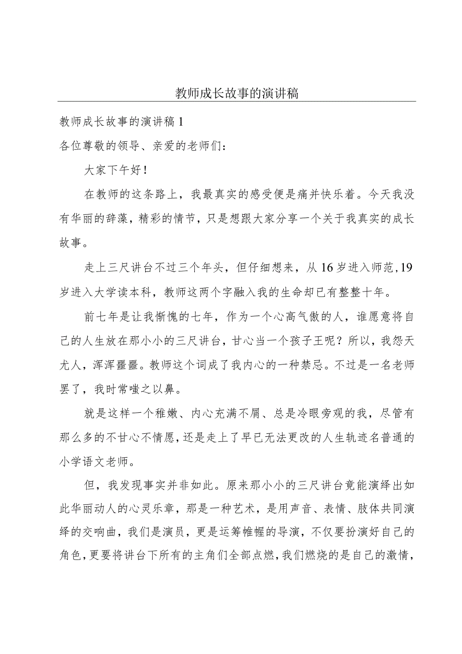 教师成长故事的演讲稿.docx_第1页