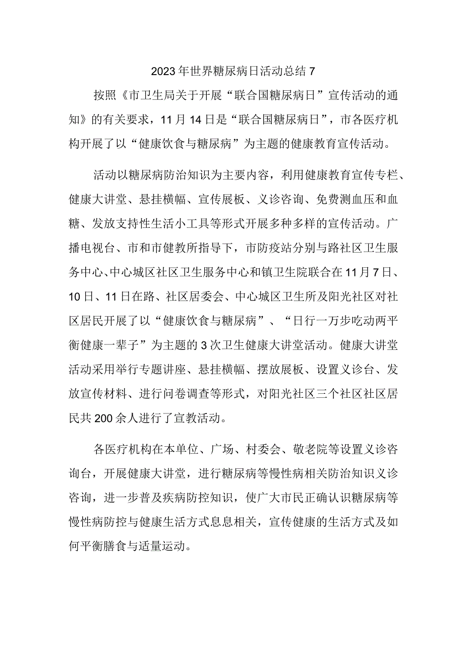 2023年世界糖尿病日活动总结7.docx_第1页