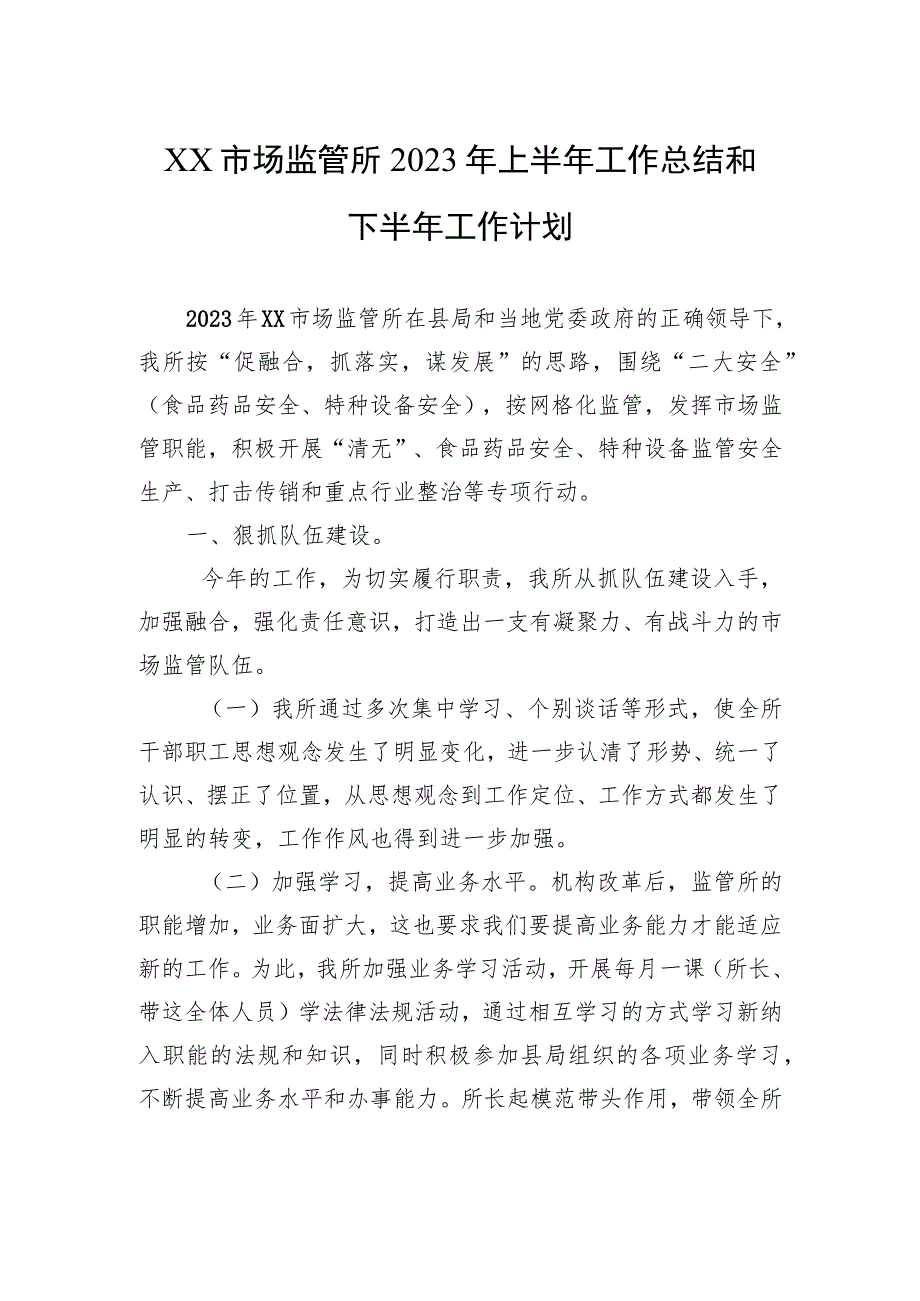 XX市场监管所2023年上半年工作总结和下半年工作计划（20230629）.docx_第1页