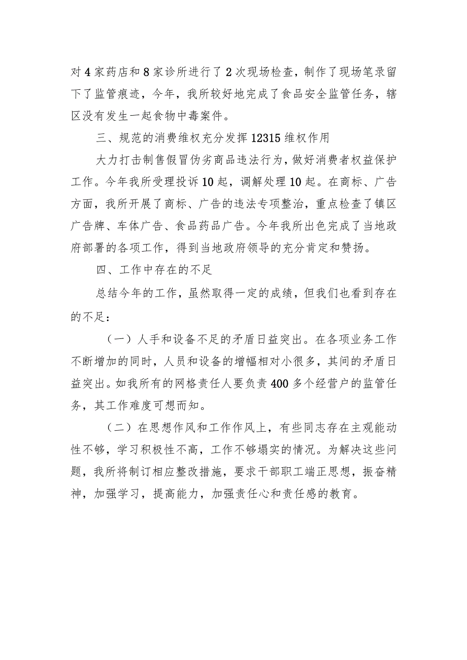 XX市场监管所2023年上半年工作总结和下半年工作计划（20230629）.docx_第3页