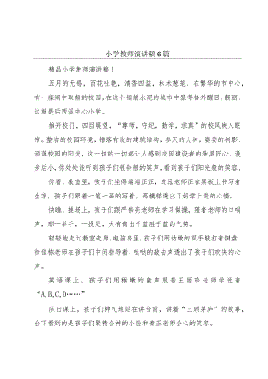 小学教师演讲稿6篇.docx