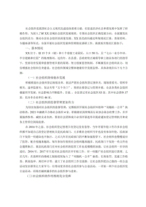 社会组织管理调研报告.docx