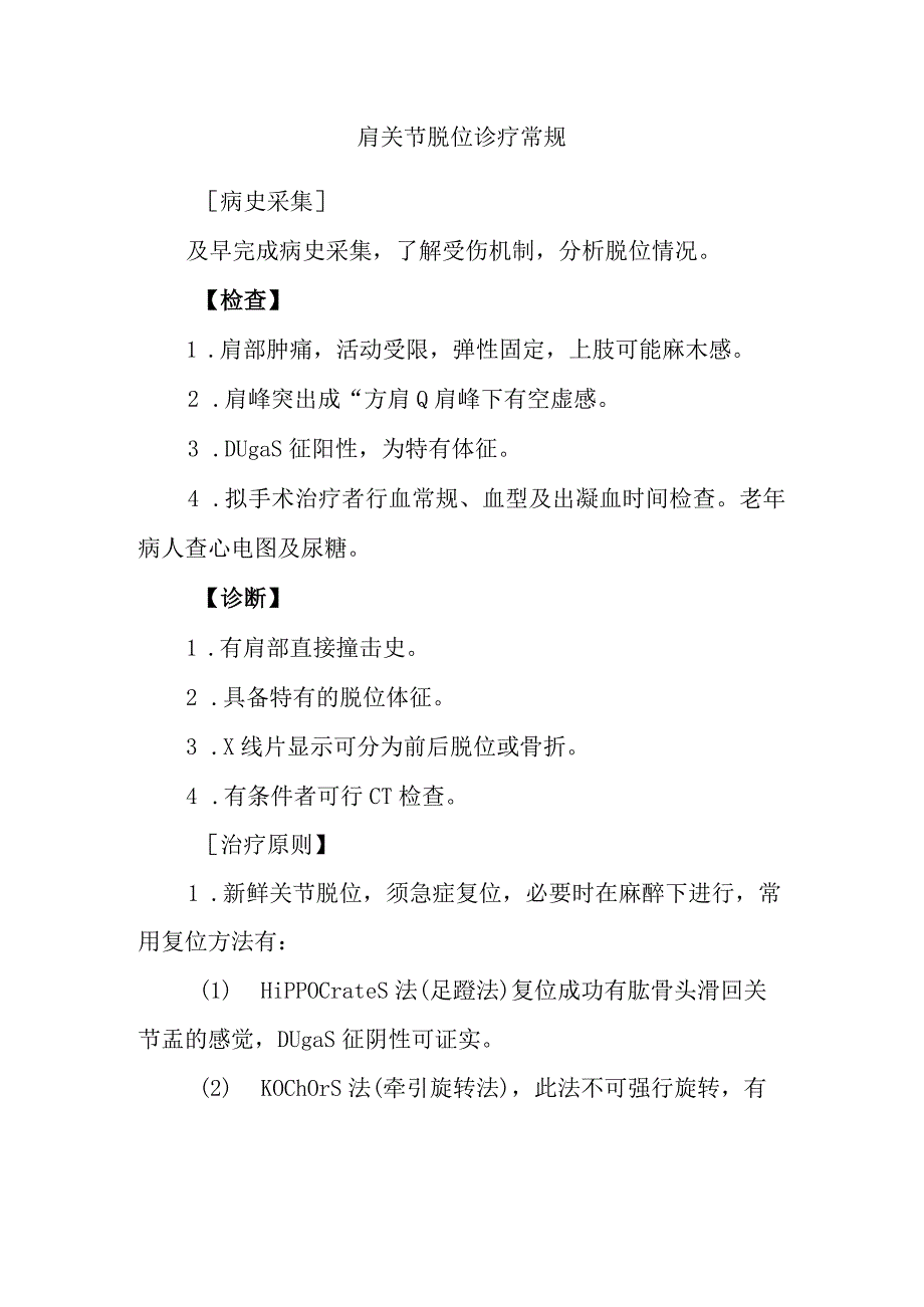 肩关节脱位诊疗常规.docx_第1页