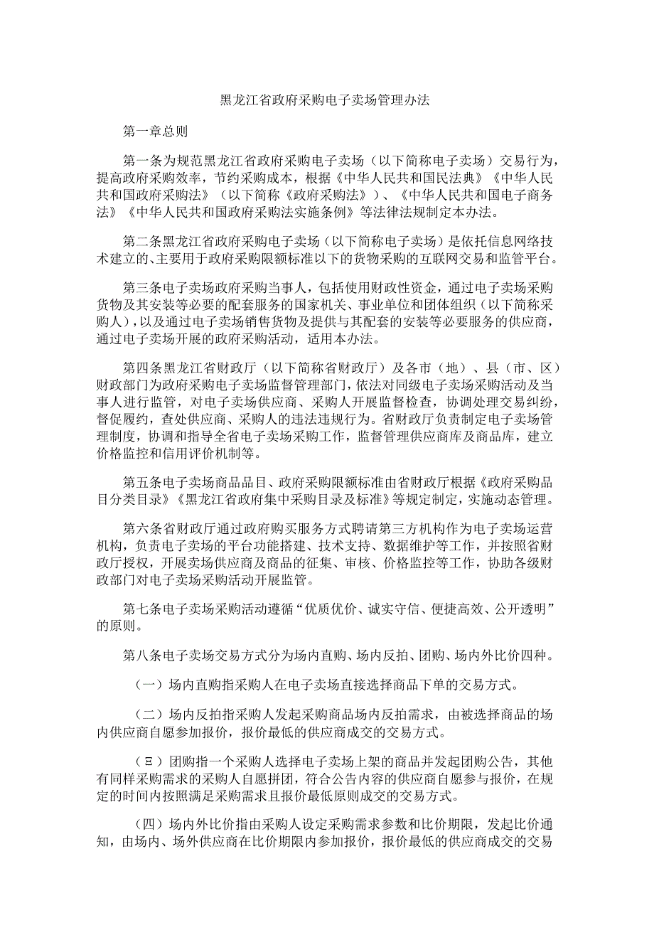 黑龙江省政府采购电子卖场管理办法-全文及解读.docx_第1页