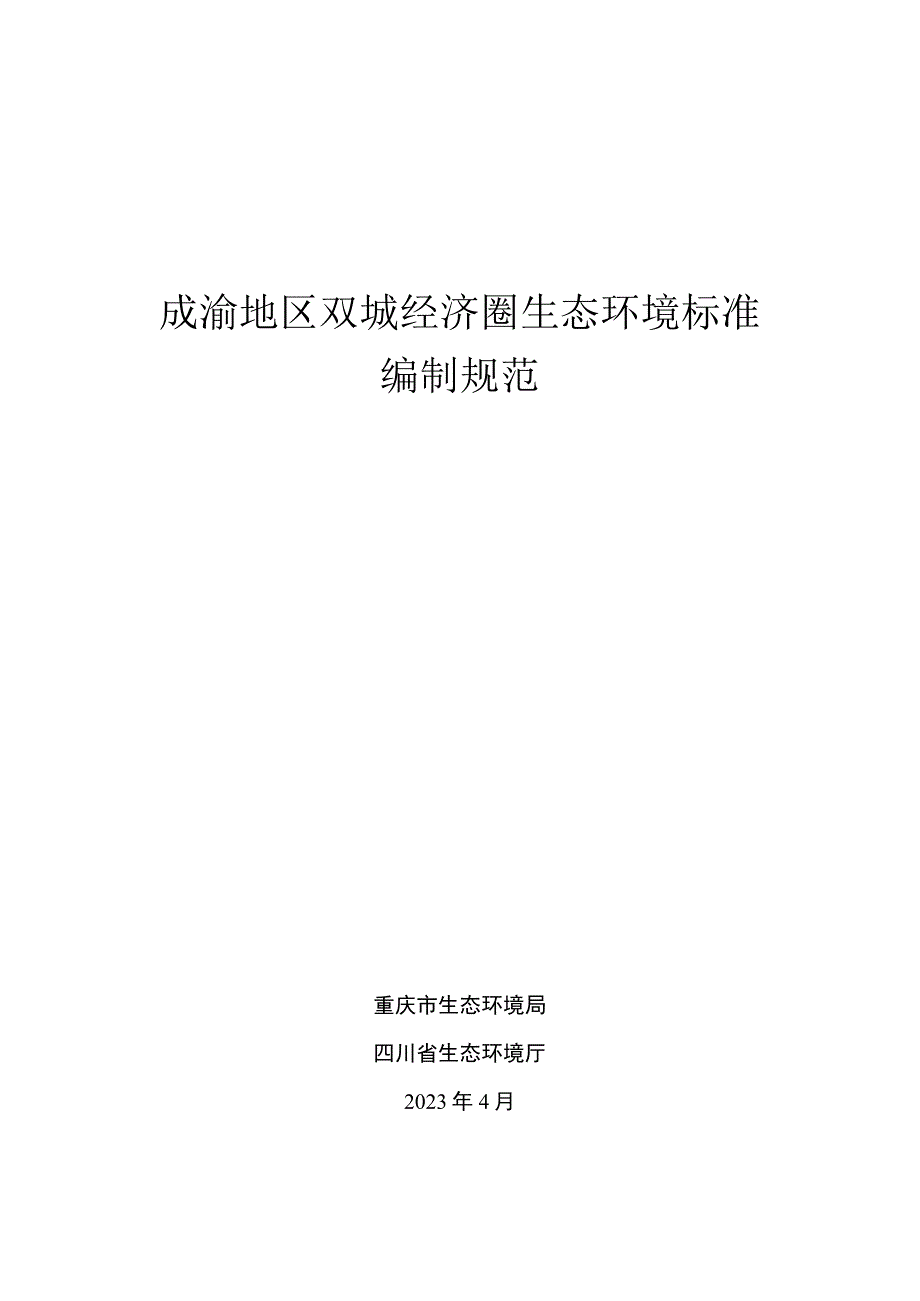 《成渝地区双城经济圈生态环境标准编制规范》.docx_第1页