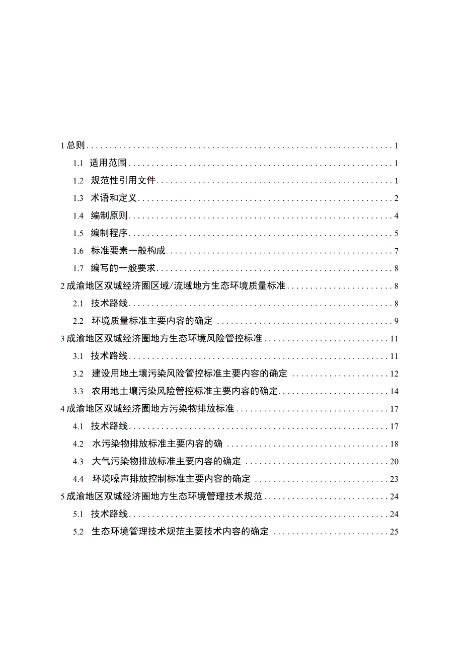 《成渝地区双城经济圈生态环境标准编制规范》.docx_第2页