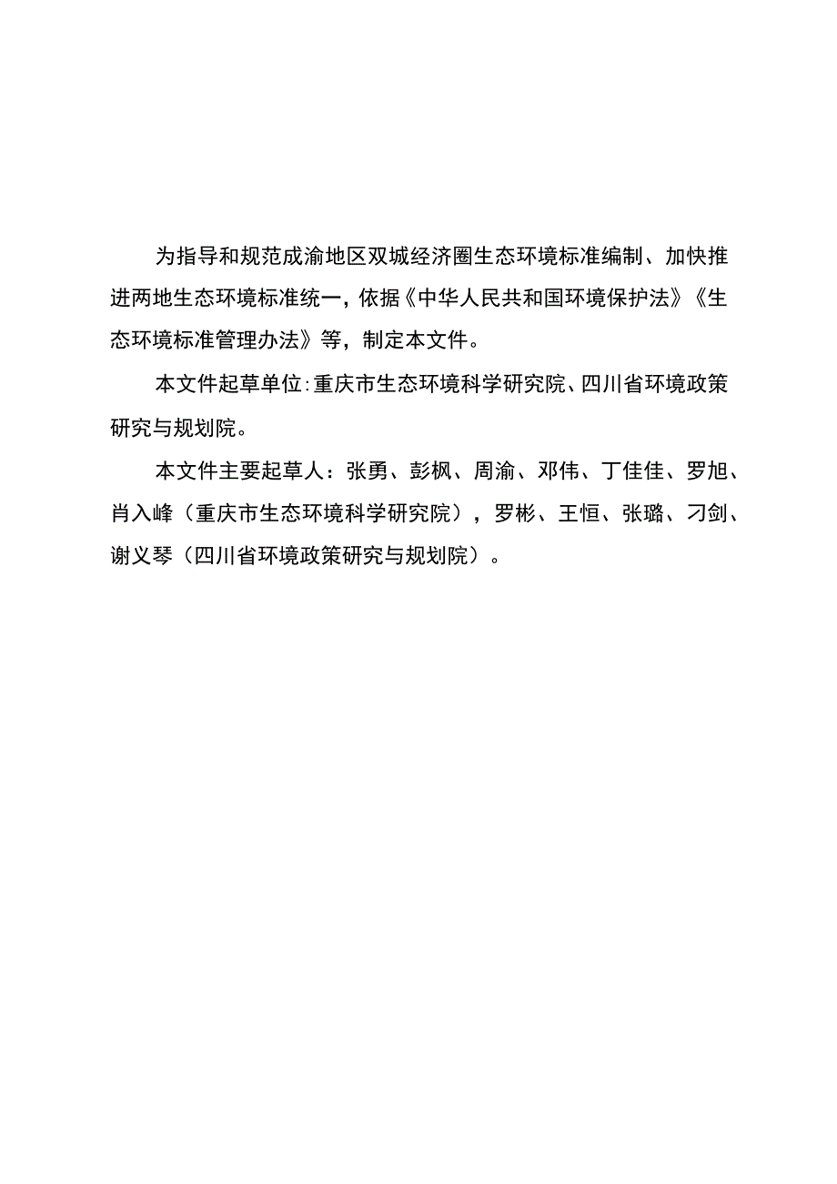 《成渝地区双城经济圈生态环境标准编制规范》.docx_第3页