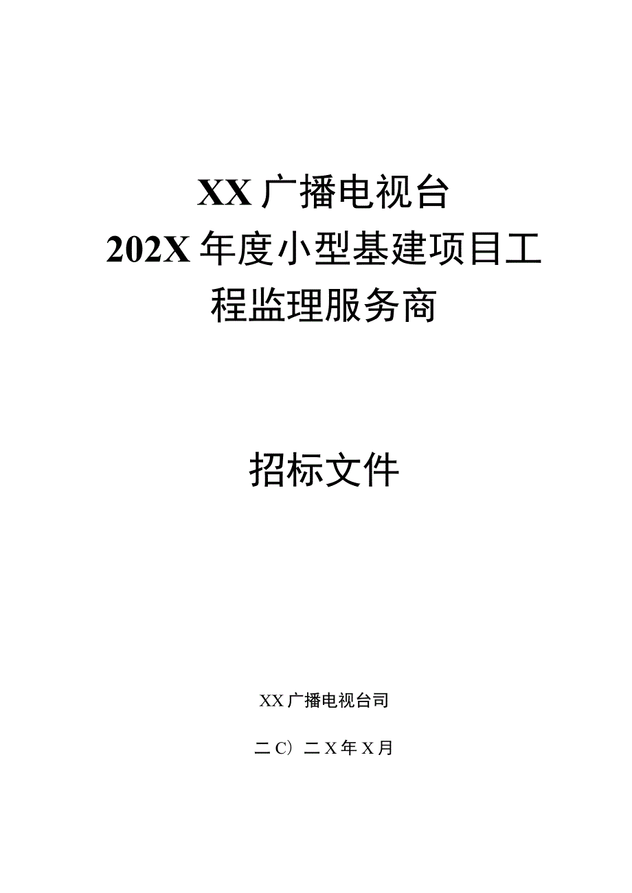 XX广播电视台202X年度小型基建项目工程监理服务商招标文件.docx_第1页