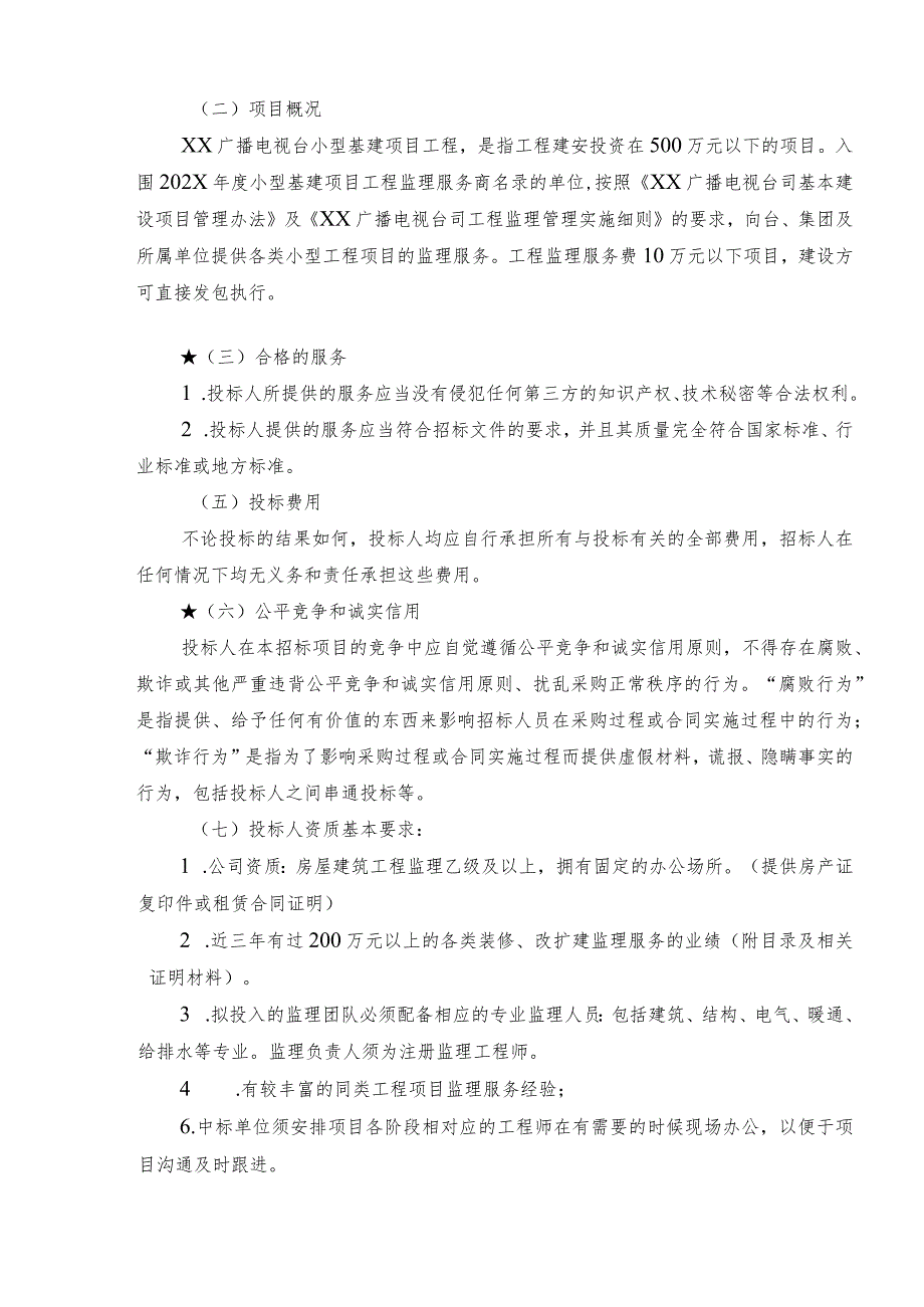 XX广播电视台202X年度小型基建项目工程监理服务商招标文件.docx_第3页