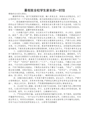 暑假致全校学生家长的一封信（含回执单）.docx